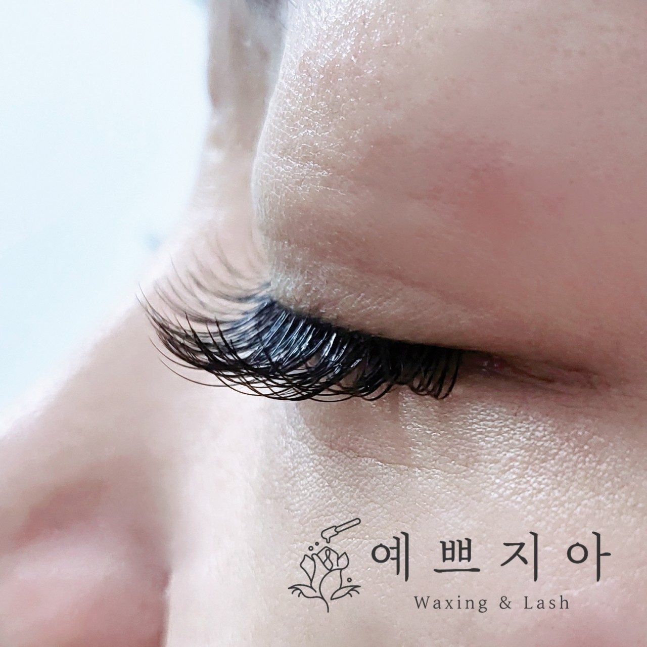 예쁘지아 왁싱앤래쉬 사진 5