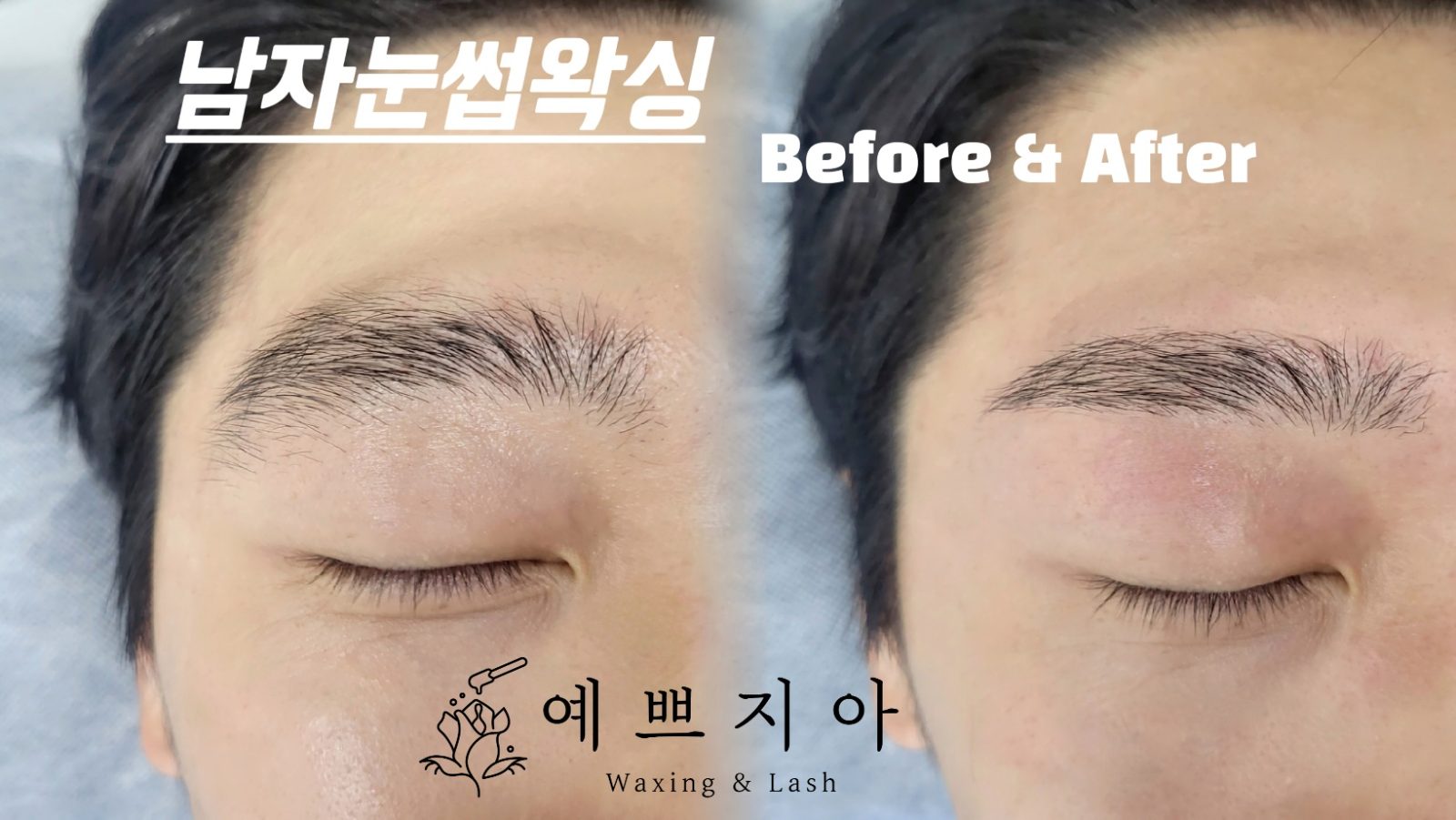 예쁘지아 왁싱앤래쉬 스타일