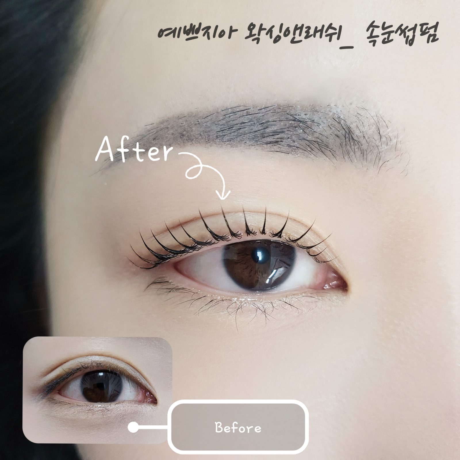 예쁘지아 왁싱앤래쉬 스타일
