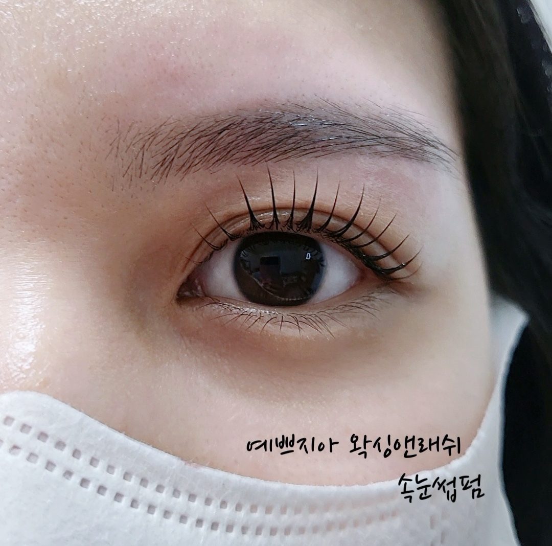 예쁘지아 왁싱앤래쉬 스타일