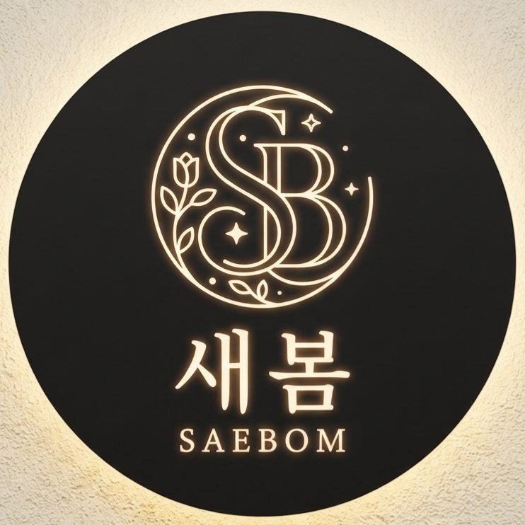 새봄 사진 1